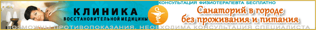 Клиника восстановительной медицины