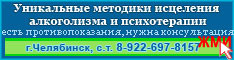 Эффективное лечение алкоголизма. Психотерапевт