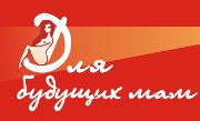 журнал Для будущих мам Челябинск