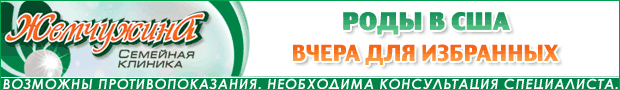 "Жемчужина". Центр женского здоровья - роды