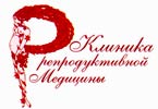 Клиника репродуктивной медицины