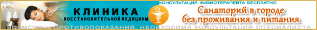 Клиника восстановительной медицины