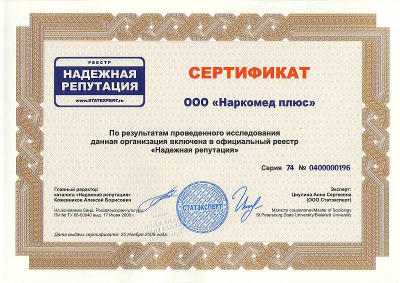 Сертификат "Надёжная репутация"