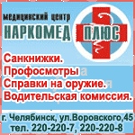 МЦ Наркомед Плюс, Челябинск
