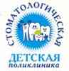 Детская стоматологическая поликлиника
