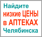 Купить В Интернет Аптеке Челябинск